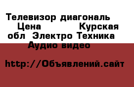 Телевизор диагональ :54 › Цена ­ 2 500 - Курская обл. Электро-Техника » Аудио-видео   